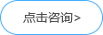 點擊咨詢 點擊咨詢